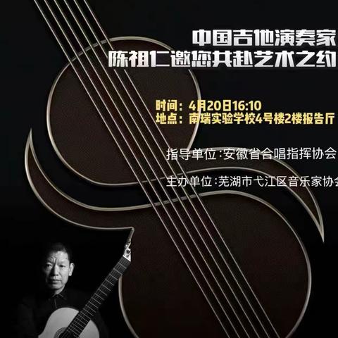 中国吉他演奏家邀您共赴艺术之旅