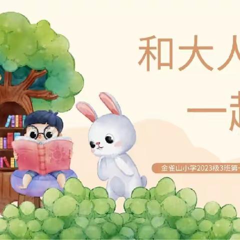 金雀山小学2023级3班读书分享《和大人一起读》