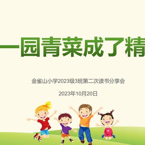 《一园青菜成了精》 金雀山小学2023级3班读书分享