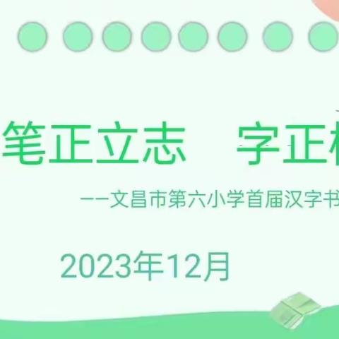 笔正立志，字正树人—文昌市第六小学汉字书写比赛