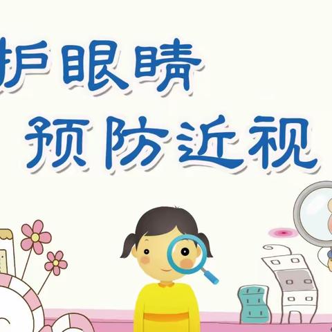 守护“睛”彩世界，点亮“光”明未来———吉州区保育院附属世茂璀璨分院爱眼宣传月主题教育活动