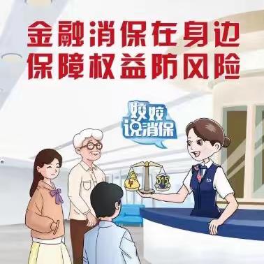 金融惠于心，消保践于行