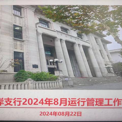 江岸支行召开2024年8月运管工作会