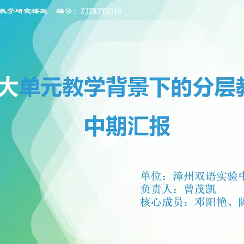 研“数”绽芳华，聚力共成长———漳州双语高级中学高中数学课题组中期报告会