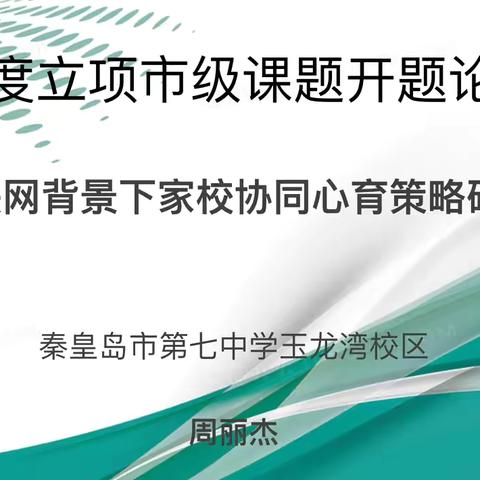 开题明思路 砥砺共致远——秦皇岛市第七中学玉龙湾校区市级“十四五”规划课题《互联网背景下家校协同心育策略研究》开题报告会