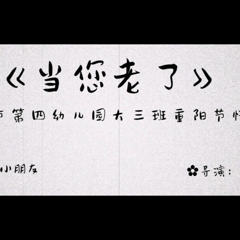 九九重阳节🌸浓浓敬老心🌿吉首市第四幼儿园大三班 重阳节主题活动