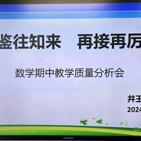 鉴往知来    再接再厉    ——崇皇井王小学数学教研组阶段性检测分析会纪实