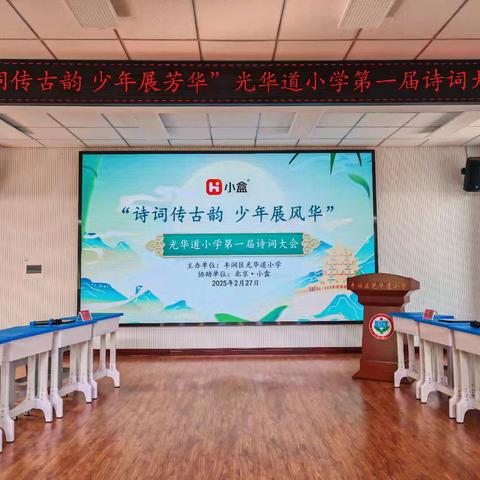 “诗词传古韵，少年展芳华”光华道小学第一届诗词大会（四年级）活动记实