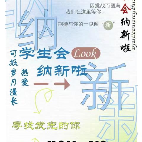 【不偏不倚，恰在等你】-冀南技师学院 院学生会纳新啦！