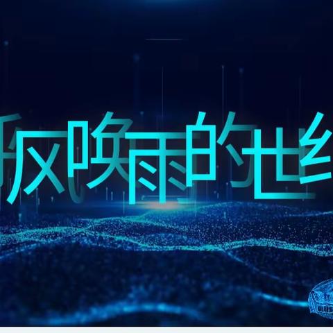 《呼风唤雨的世纪》公开课心得体会