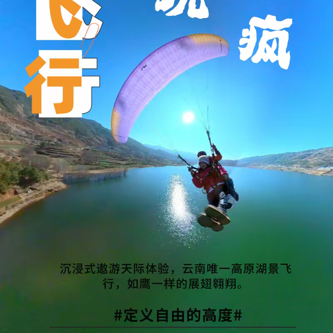 乐飞行滑翔伞￥780/位 丽江包接送
