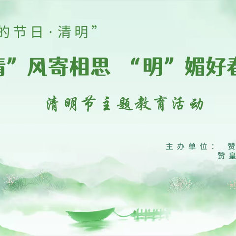 【“双争”进行时】 【我们的节日·清明】 “清”风寄相思    “明”媚好春光 ——赞皇县滨河小学 清明主题教育活动
