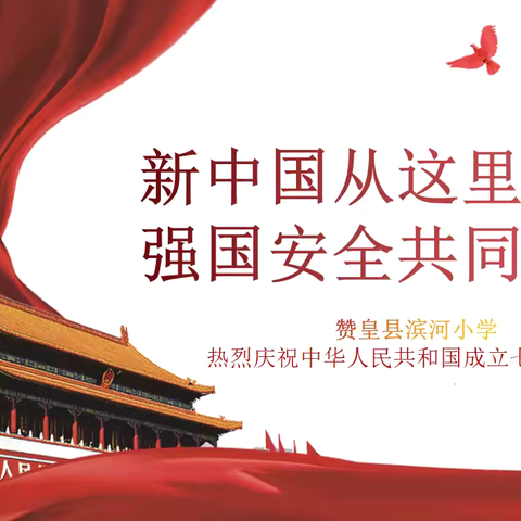 【“双争”进行时】 ﻿新中国从这里走来  强国安全共同守护 ﻿——赞皇县滨河小学迎国庆主题活动