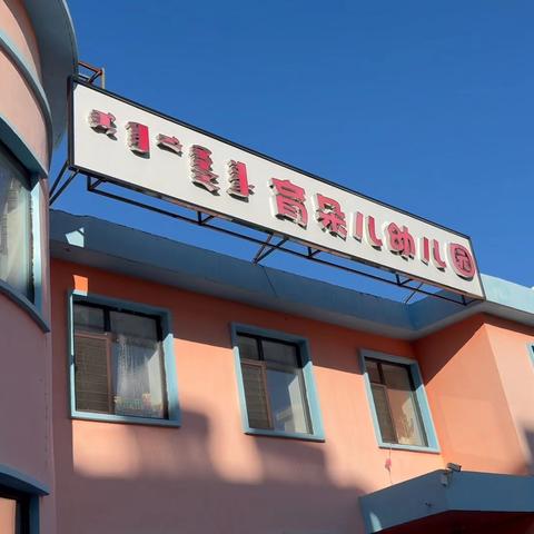 育朵幼儿园小班