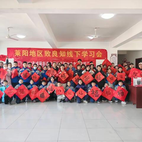 莱阳致良知线下学习会年会