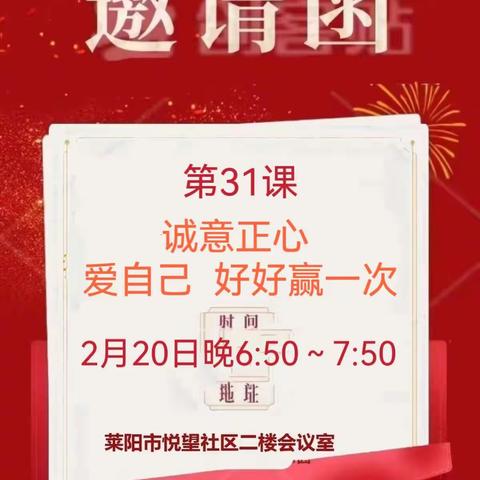 莱阳致良知线下学习会第31课