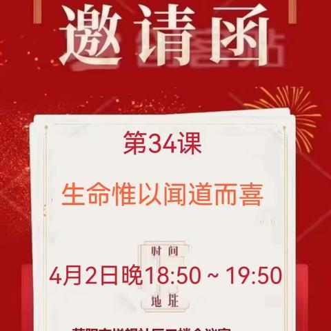 莱阳致良知线下学习会第34课