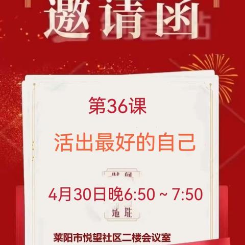 莱阳致良知线下学习会第36课