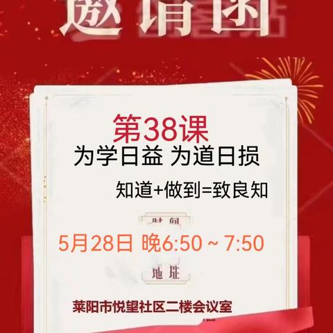 莱阳致良知线下学习会第38课