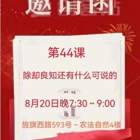 莱阳致良知线下学习会第44课