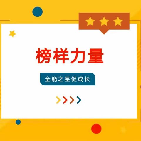 【全环境立德树人】星光闪耀照校园 | 长河小学三年级全能之星