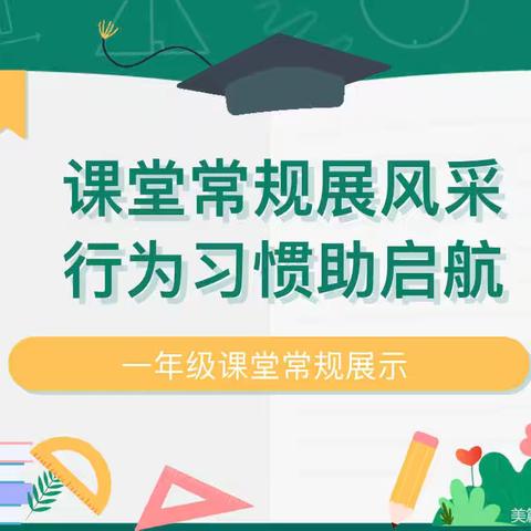 课堂常规展风采 行为习惯助启航——长河小学一年级课堂常规展示