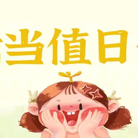 幼小衔接背景下大班幼儿劳动习惯养成的策略研究课——语言活动《今天我值日》