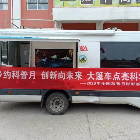 肥乡区科普月：大篷车走进北大靳村小学 点亮学生科学梦想