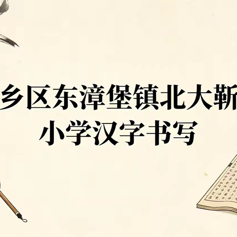 笔墨飘香润童心——北大靳村小学规范字书写活动纪实