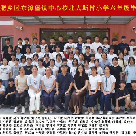 东漳堡镇北大靳村小学，我们毕业了