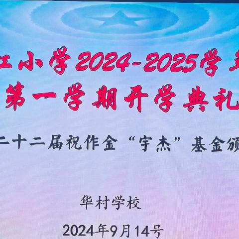 玉虹小学2024-2025学年度第二学期开学典礼暨第二十三届“宇杰”基金颁奖典礼