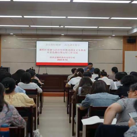 落实课标精神，改进课堂教学——灞桥区道德与法治学科推进国家义务教育质量监测结果运用工作交流活动圆满举行