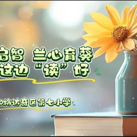“书香启智、兰心育葵”——七小这边‘读’好学生读书系列（二十二）