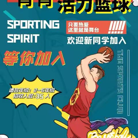 2025年“青青社团”招募预热简报——青年路小学万科分校