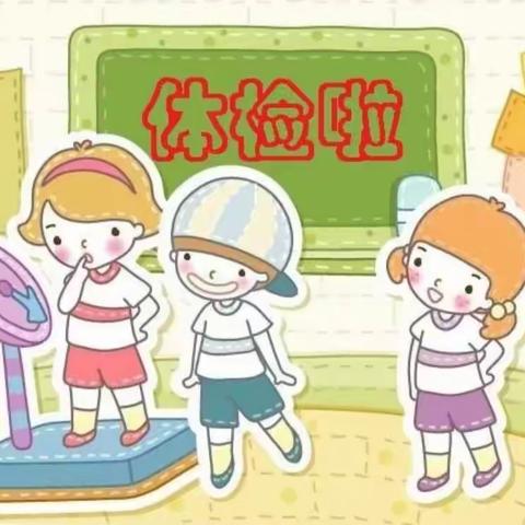 健康体检  快乐成长—太阳花幼儿园小一班