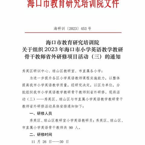 2023年海口市小学英语教学教研骨干教师省外研修项目活动——上海学习(2023.11.26-30)