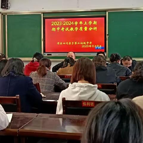 2023——2024学年上学期期中考试教学质量分析会