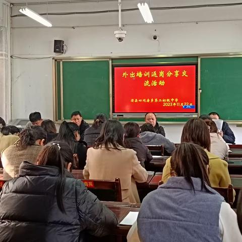外出培训返岗交流活动——四间房乡第二初级中学。