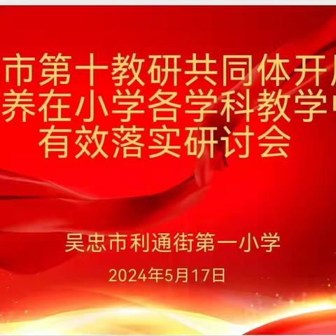 齐研共思谱新篇 凝心聚力共成长——第十教研共同体“立足科学核心素养  深化涵养科学思维”研讨活动