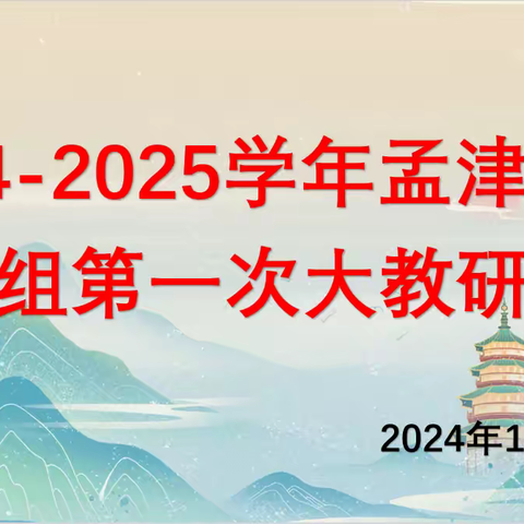 总结备考得与失  规划学科研与学 ----孟津一高2024-2025学年地理组第一次大教研活动