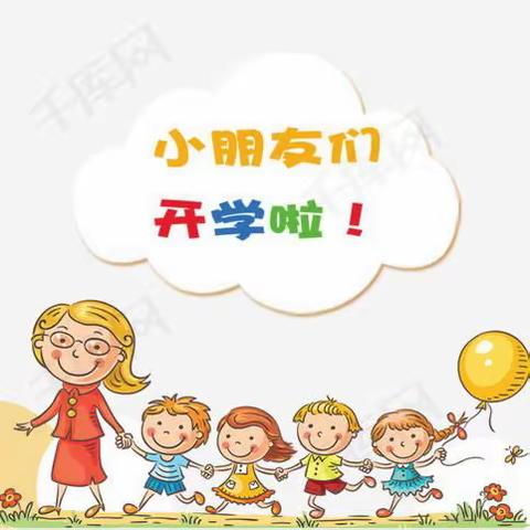 名江宝宝树幼儿园开学第一天—幼儿园，你好！