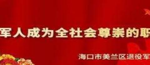 美兰区退役军人事务局联合区人社局举办2024年退役军人和随军家属招聘会