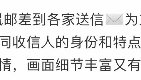 社会情感绘本分享——老鼠邮差转一圈