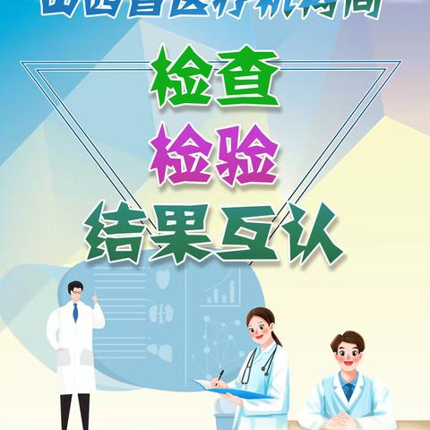 什么是 ﻿“检验检查结果互认”？