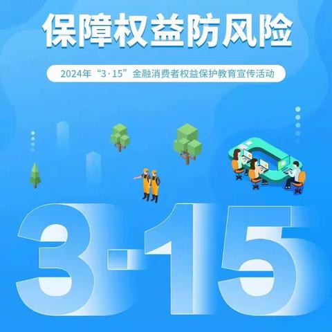 民生银行九江分行积极开展“3·15”金融消费者权益教育宣传活动