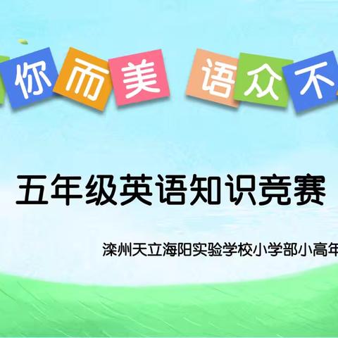 “英”你而美 “语”众不同——滦州市天立海阳实验学校小学部小高年级英语竞赛活动