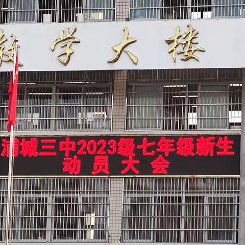 不负韶华，未来可期 ——浦城三中2023级七年级新生动员大会