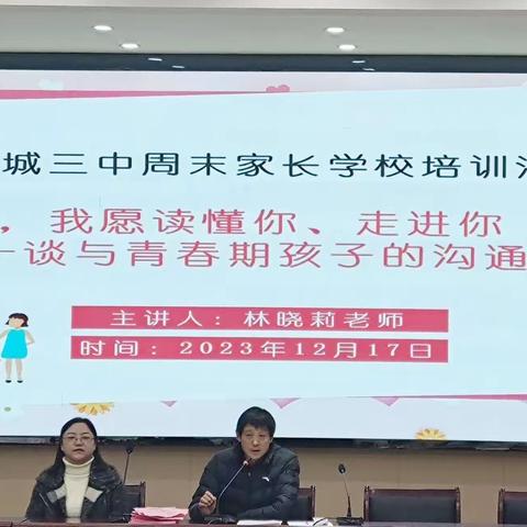 浦城县第三中学周末家长学校培训活动《孩子，我愿读懂你、走进你——谈与青春期孩子的沟通之道》