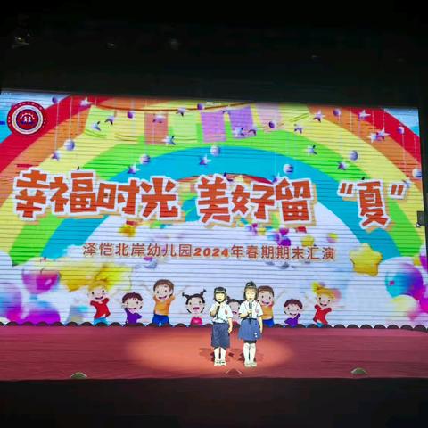 泽恺北岸幼儿园中小班                          ——期末展演