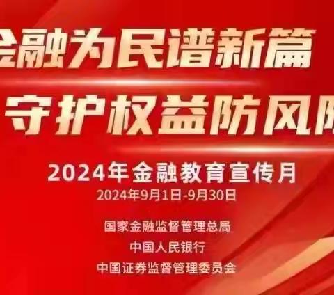 鄄城农商银行积极开展“金融教育宣传月”活动